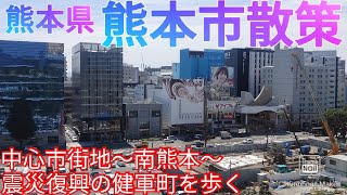 熊本市ってどんな街? 中心市街地を再訪し、南熊本、震災復興の健軍町を散策【熊本県】(2021年)