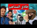 ترند طلاق منى اسعد من اصيل حزام 