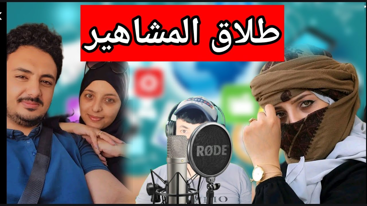 ترند طلاق منى اسعد من اصيل حزام