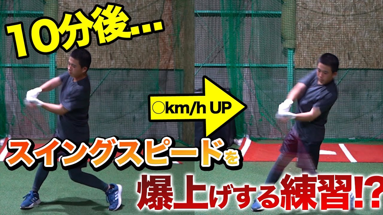 【一発勝負】たった10分でスイングスピード〇〇km/h上げてみせます！！