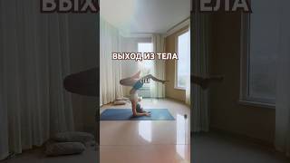Выход из тела личный опыт #йога #ос #осознанныесновидения #астрал #фаза #йогаонлайн #йогаупражнения