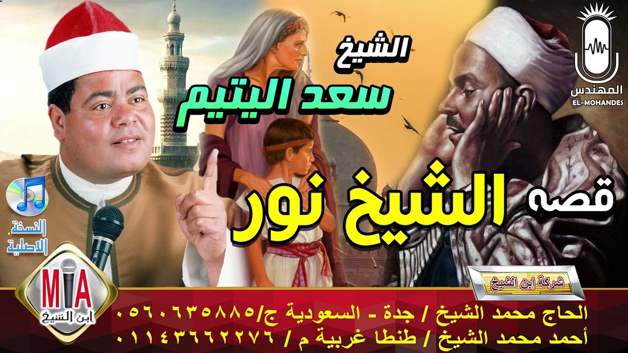الشيخ سعد اليتيم قصه الشيخ نور كامله انتاج ابن الشيخ