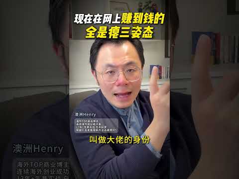 2026年能赚到钱的,竟然都是瘪三姿态 赚钱 创业 创业心态 商业 老板 富人思维