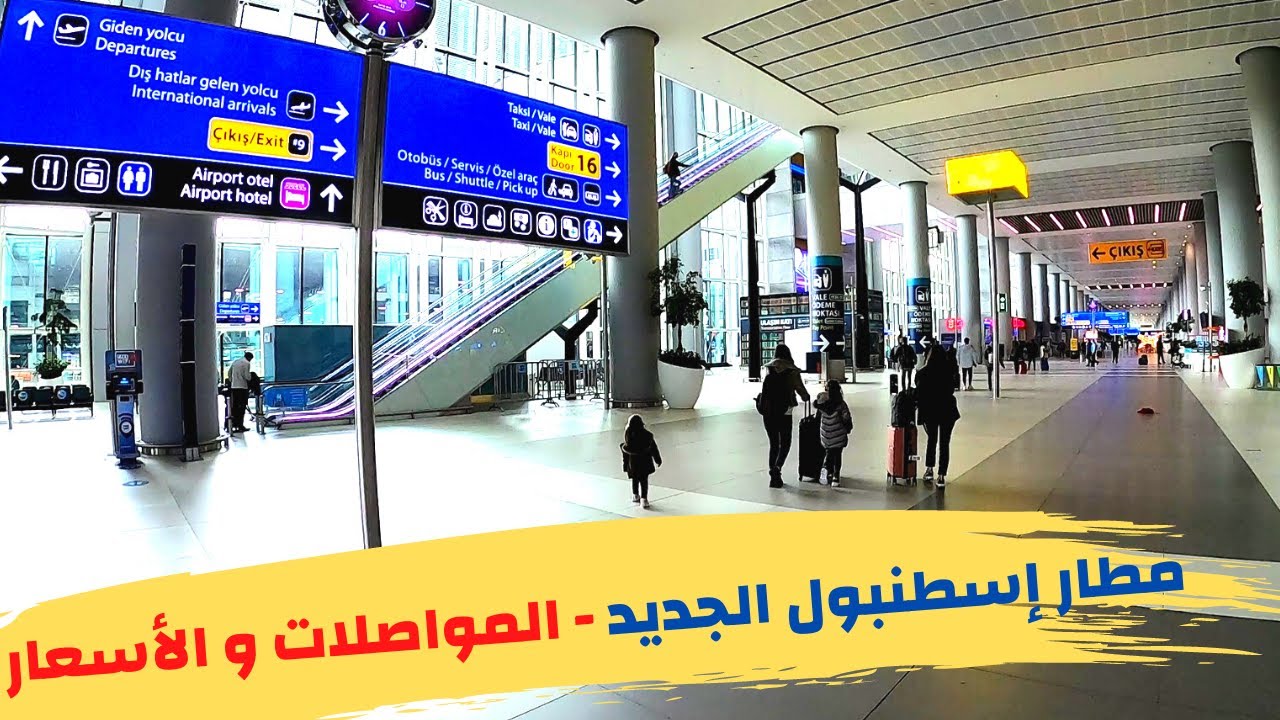 جولة مطار اسطنبول الجديد - المواصلات و الأسعار 2021 | Istanbul New Airport