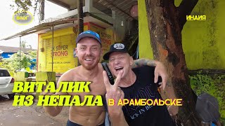 ВИТАЛИК В ШОКЕ С ГОА, ВСТРЕТИЛИ АНДРЕЯ АНАНАСА! Влог