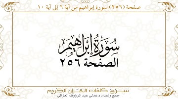 صفحة 256 سورة إبراهيم من آية 6 إلى آية 10