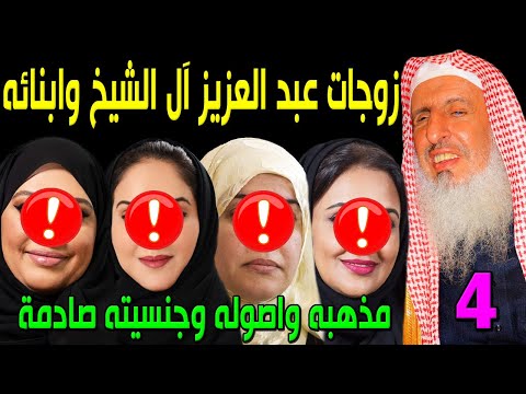 لن تصدق من هو الشيخ عبد العزيز آل الشيخ وكم عدد زوجاته وأبنائه ومذهبه وأصوله وجنسيته ستصدمكم