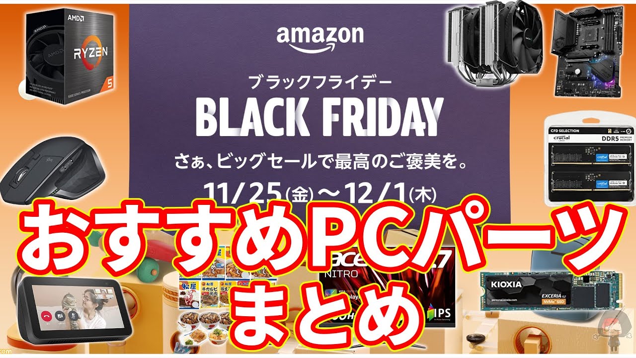 【Amazon BLACK FRIDAYセール！】自作PC系の個人的なおすすめ商品をまとめてみた！【自作PC】