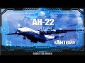 Ан-22 Антей как обычно, произвел фурор. 55 лет первому полету.