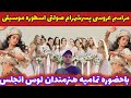 مراسم عروسی پسرشهرام صولتی باحضور تمامیه خوانندگان لوس انجلسی درامریکا سایبسکرایب فراموش نشه