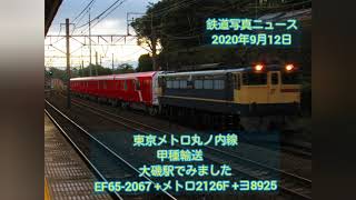 甲種輸送:東京メトロ丸ノ内線:EF65-2067 +メトロ2126F +ヨ8925:大磯駅通過シーンをどうぞ