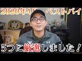 【ベストバイ】2020年4月の買ってよかったモノ5つ！今月は盛り沢山。