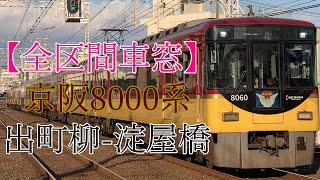 【全区間車窓】京阪8000系 快速特急 洛楽:出町柳-淀屋橋