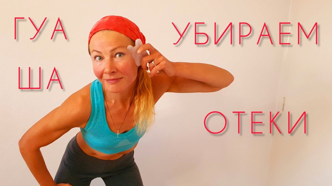 Массаж лица гуаша. Убираем отеки.