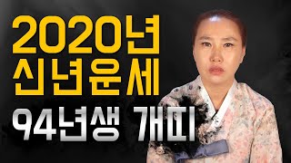 ◆ 개띠 신년운세사주 ◆  2020년도 94년생 27세 개띠 신년운세사주