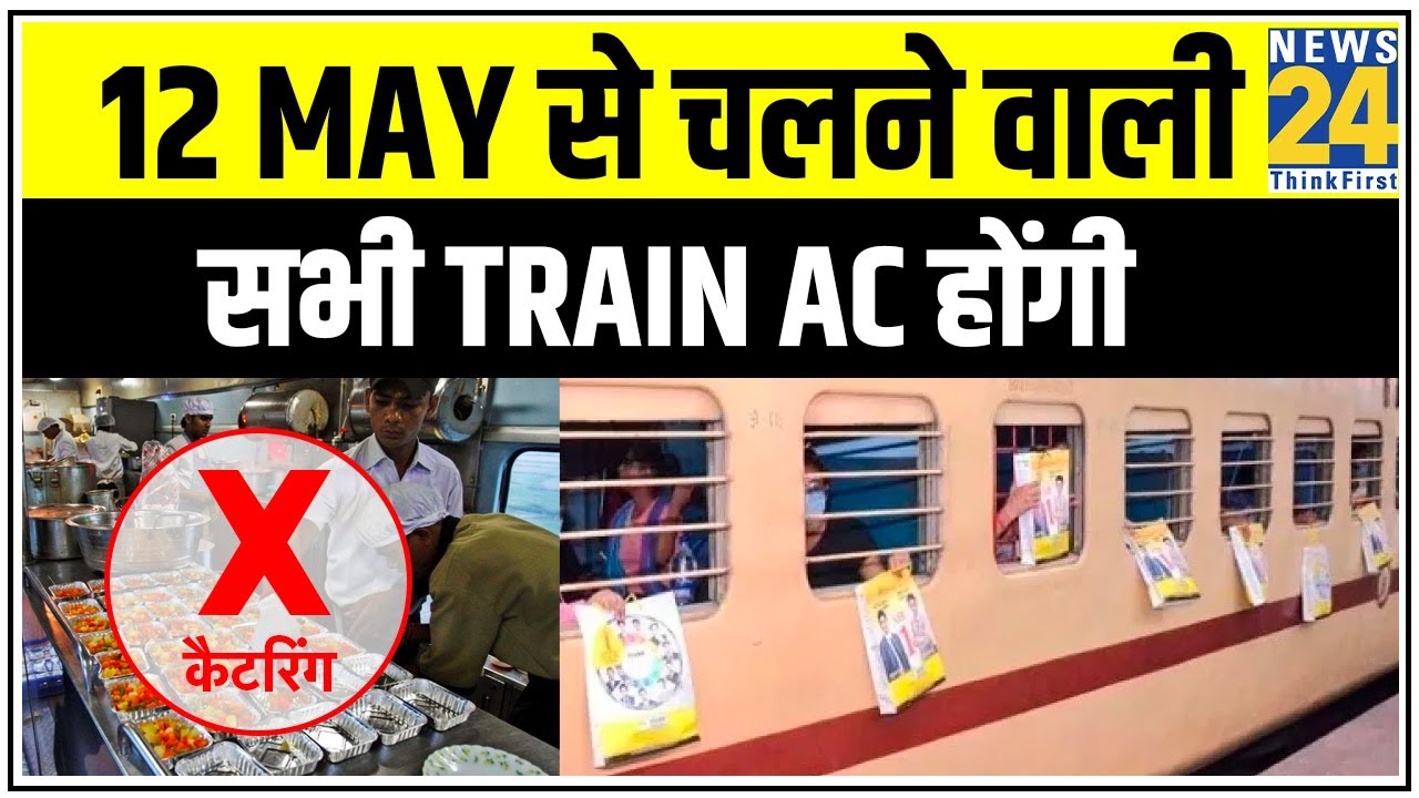 12 May से चलने वाली सभी Train AC होंगी, कैटरिंग सर्विस नहीं होगी || News24