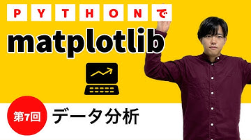 【pythonでデータ分析#7】matplotlib