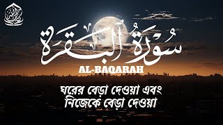 سورة البقرة كاملة لتطهير البيت من الشياطين शैतान घर से भाग जाता है Surah Albaqarah