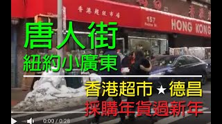 紐約生活紀實｜曼哈頓唐人街 (紐約小廣東) 香港超市和德昌, 採購年貨過新年。 祝農曆新年快樂, 牛年行大運!