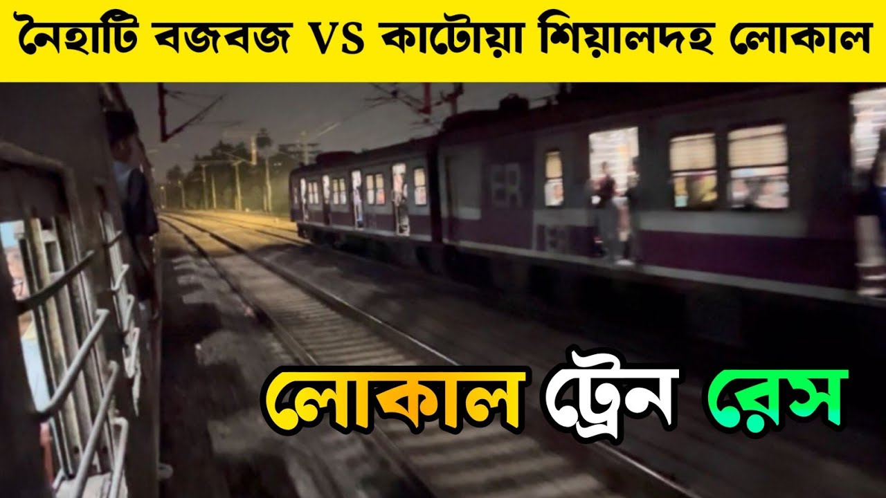 নৈহাটি বজ বজ লোকালের সাথে কাটোয়া শিয়ালদহ লোকাল ট্রেনের রেস | Naihati Budge Budge Vs Katwa Sealdah