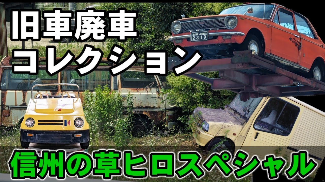 信州草ヒロ特集!! 旧車廃車コレクション2024 - YouTube