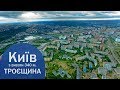 Троєщина з висоти 340 м.