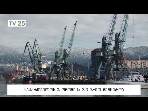 საქართველოს ეკონომიკა 3.9%-ით შემცირდა