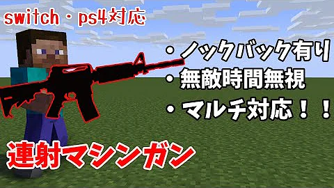 マイクラコマンド連射銃作りかた