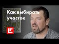 Самое главное в строительстве дома - правильно выбрать участок!