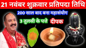 21 नवंबर मार्गशीर्ष शुक्रवार प्रतिपदा को 3 तुलसी के पत्ते वाला उपाय जरुर करें||pandit pradeep mishra