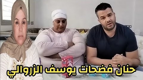 فضيحة حنان بنت مي الميلودة في سيدي عدي 💣مي يطو شرشمات كولشي يوسف الزروالي غير مصدوم 😱