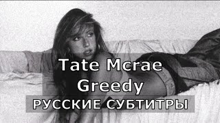 Tate Mcrae - Greedy | Русский Перевод | Тейт Макрей - Жадный На Русском (Rus)