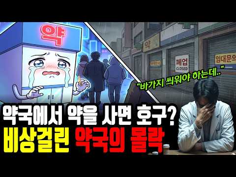 "약을 싸게 팔면 안 된다고?" 요즘 약국에서 약을 사면 호구? 초비상 걸린 동네 약국의 몰락