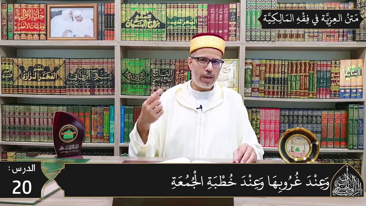 شرح المقدمة العزية في فقه المالكية 20 - أوقات تحريم النفل وكراهته