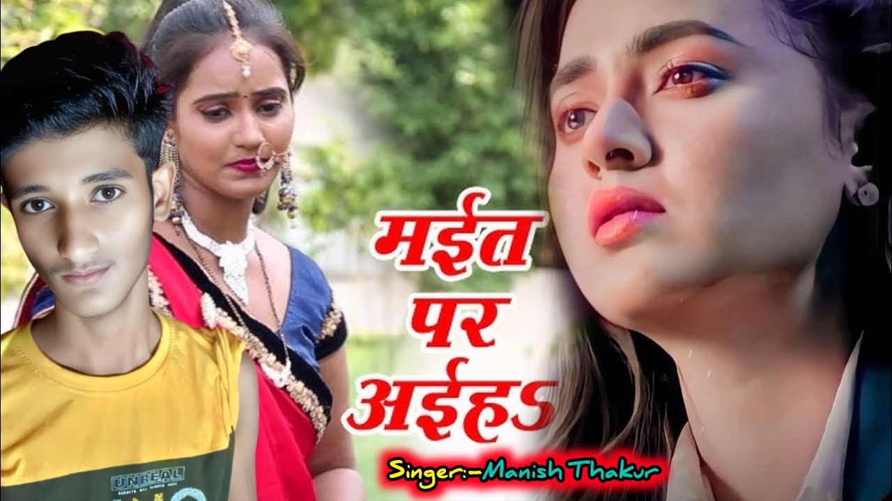 दर्द भरा गाना//Maiyat Par Aaliyah//Sad Song 2025//मईत पर अईह//Manish Thakur New Sad Song 