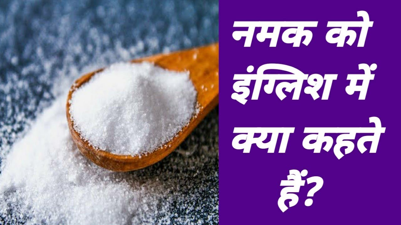 नमक को इंग्लिश में क्या कहते हैं namak ko english mein kya kahate