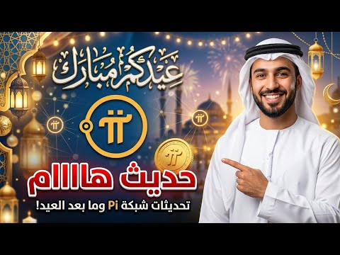 عيدكم مبارك| عملة Pi Network ليست لتحويل الكاش وحديث هام للأستاذ وائل🌍💵✅️
