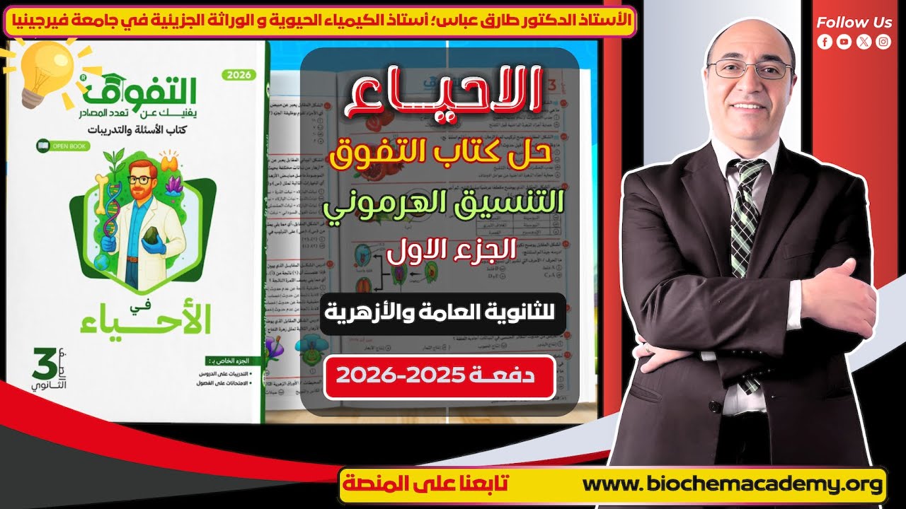 💡 حل أسئلة كتاب التفوق | مقدمة التنظيم الهرموني + الأوكسينات + الغدة النخامية | أحياء 3 ثانوي | ٢٠٢٦
