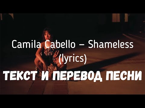 Camila Cabello - Shameless (lyrics текст и перевод песни)