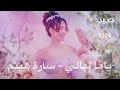 ياما ليالي وانت مش معايا سارة هيثم مين ده اللي نسيك ياما ليالي وانت مش معايا 
