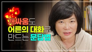 🤓싸우지 않고 품격있게 상대를 움직이는 대화법 기술 - 김미경의 북드라마 '어른의 문답법'