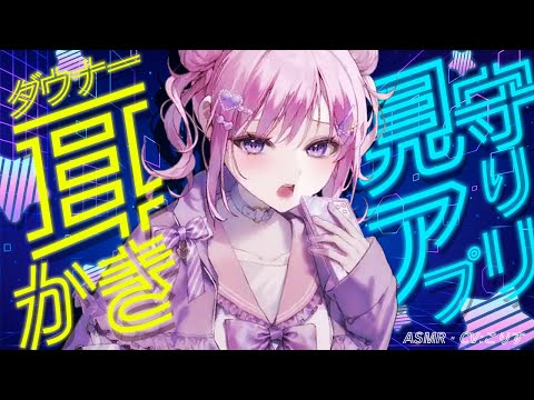 【ASMR/耳かき】甘々嫉妬❤ダウナー見守りアプリの耳かき【VTuber/耳かきボイス /こりす】