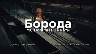 Борода MC Doni feat. Тимати (типа новый клип)