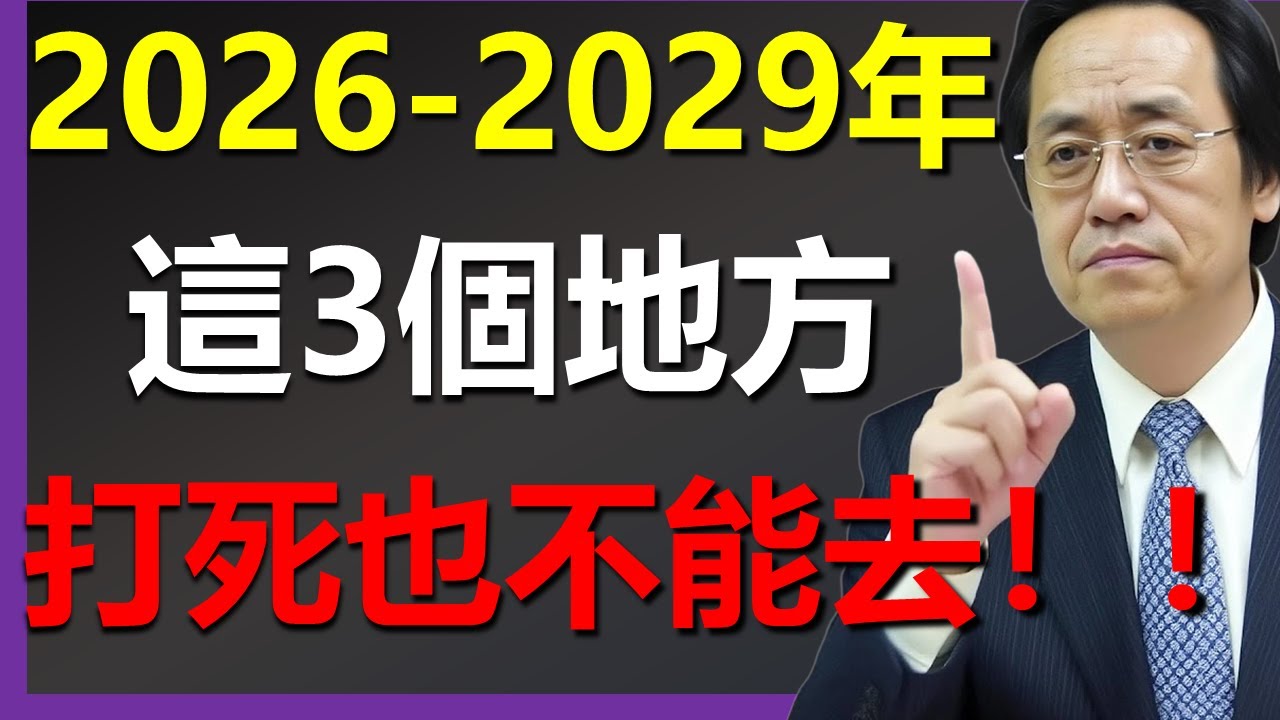 2026-2029這3年，這些地方打死也別去，一定要聽勸！ #命理智慧  #倪海廈 #國學智慧 #國學文化 #中華智慧 #八字講座 #緣分氣場 #修命修德