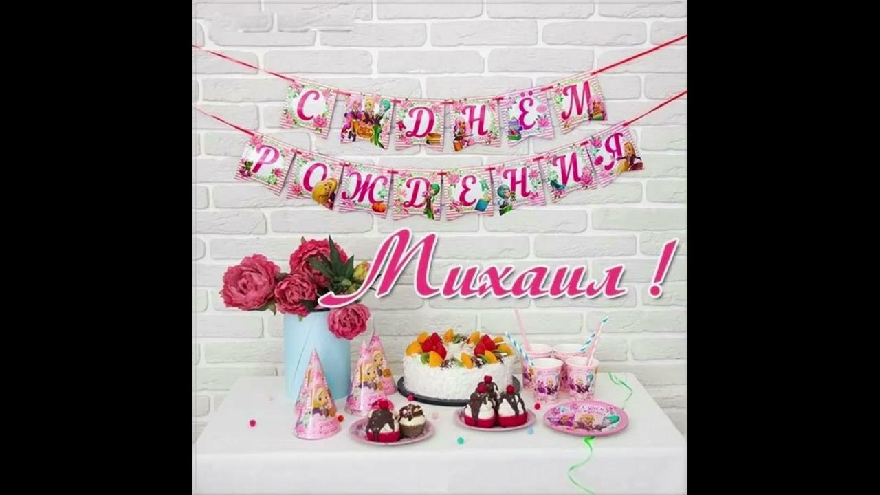 Мишенька! С Днем рождения! - YouTube