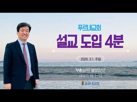 #푸르내교회 #주일 #설교도입부 #4분메세지 #조용민목사 #삿18장 #부흥인가 #절망인가 #송파구 #문정동 #문정역 #테라타워2