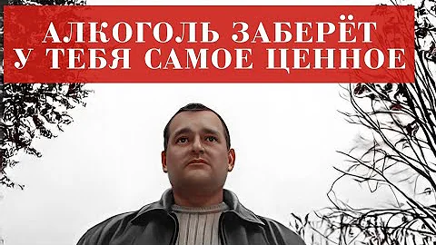 АЛКОГОЛЬ разрушит ВСЁ вокруг тебя. День, когда ты останешься ОДИН