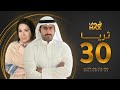 مسلسل ثريا الحلقة 30 والأخيرة سعاد عبدالله حسين المهدي 