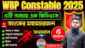 WBP Math মহাম্যারাথন ক্লাস Letest  Solution 5G Missile Tricks দিয়ে মাত্র 2 সেকেন্ডে উত্তর