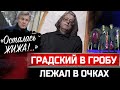 ГРАДСКИЙ В ГРОБУ БЫЛ В ОЧКАХ. На прощание с Александром Градским пришёл Лещенко: "ОСТАЛАСЬ ЖИЖА!"